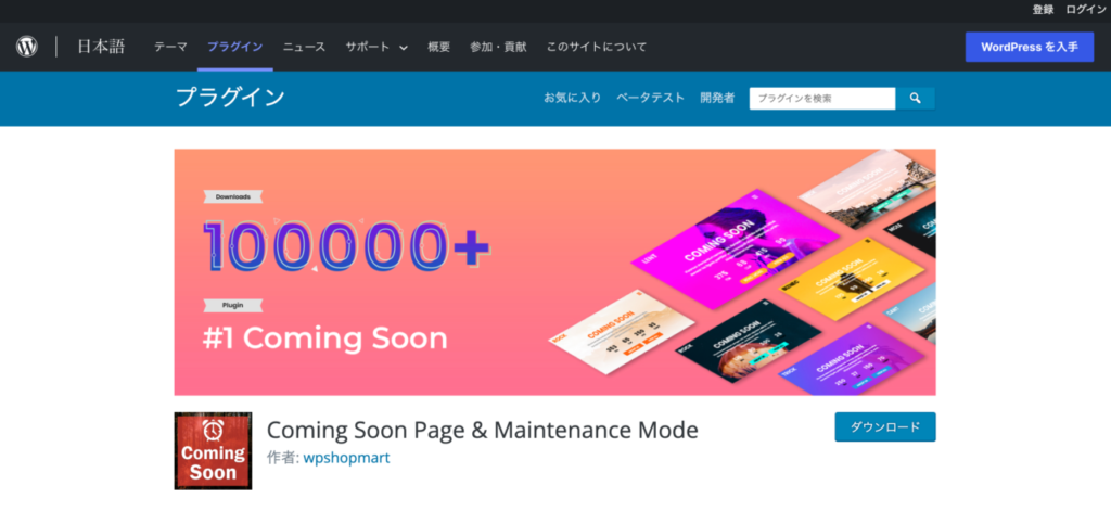 【おすすめプラグイン】1.Coming Soon Page & Maintenance