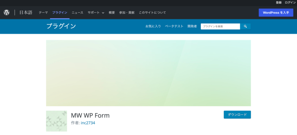 【おすすめプラグイン】4.MW WP Form