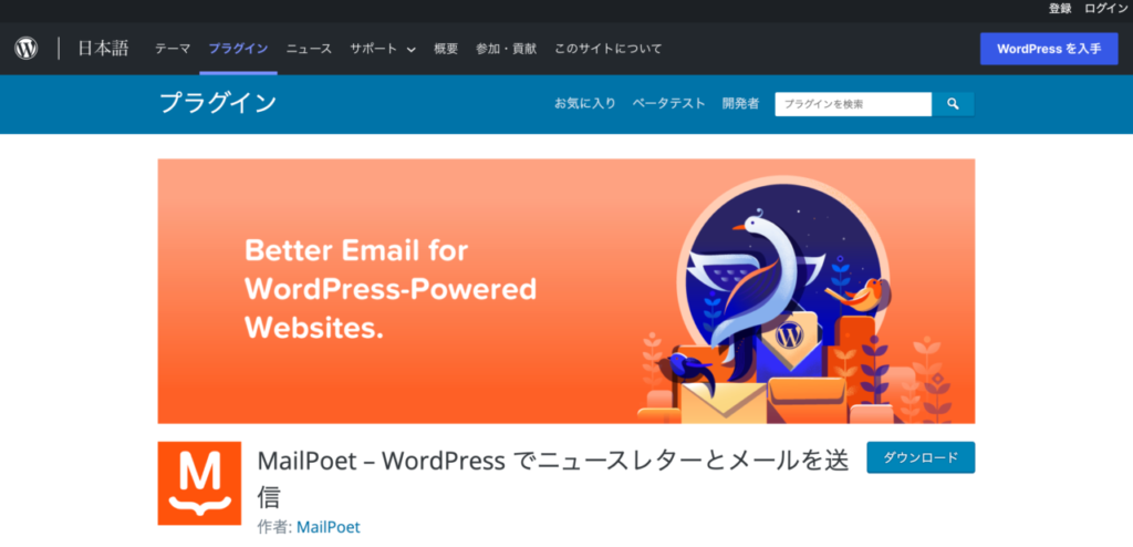 【おすすめプラグイン】1.MailPoet