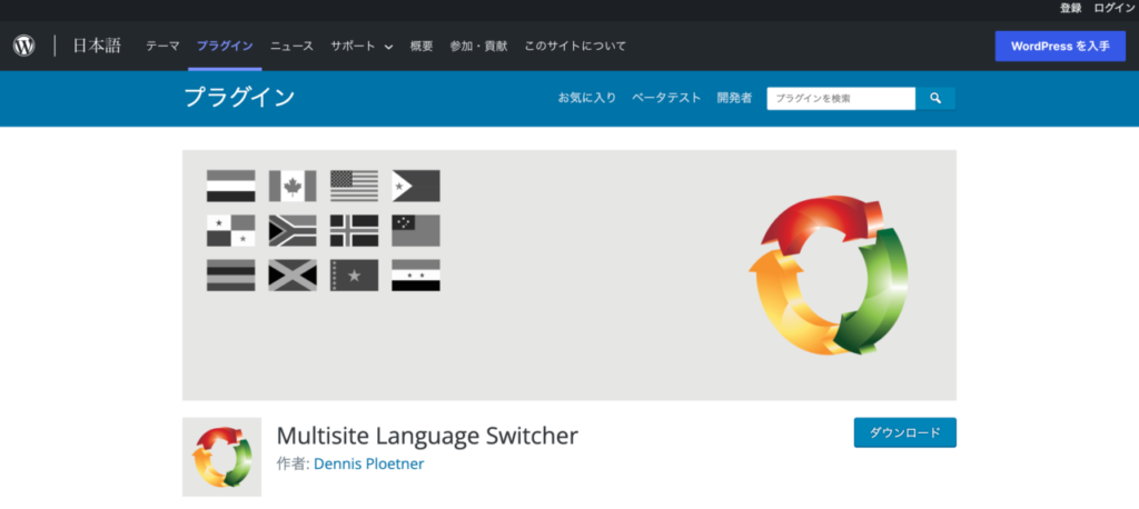 【おすすめプラグイン】4.Multisite Language Switcher