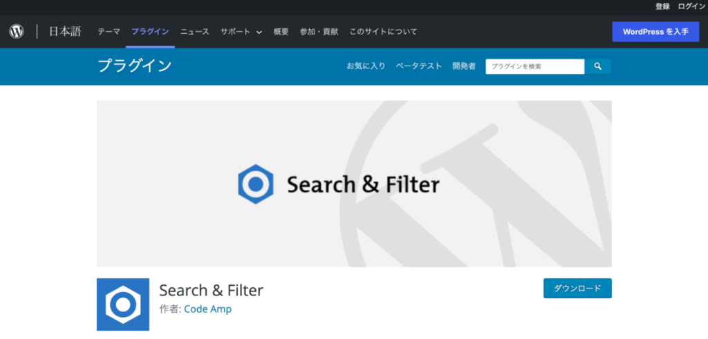 【おすすめプラグイン】1.Search&Filter