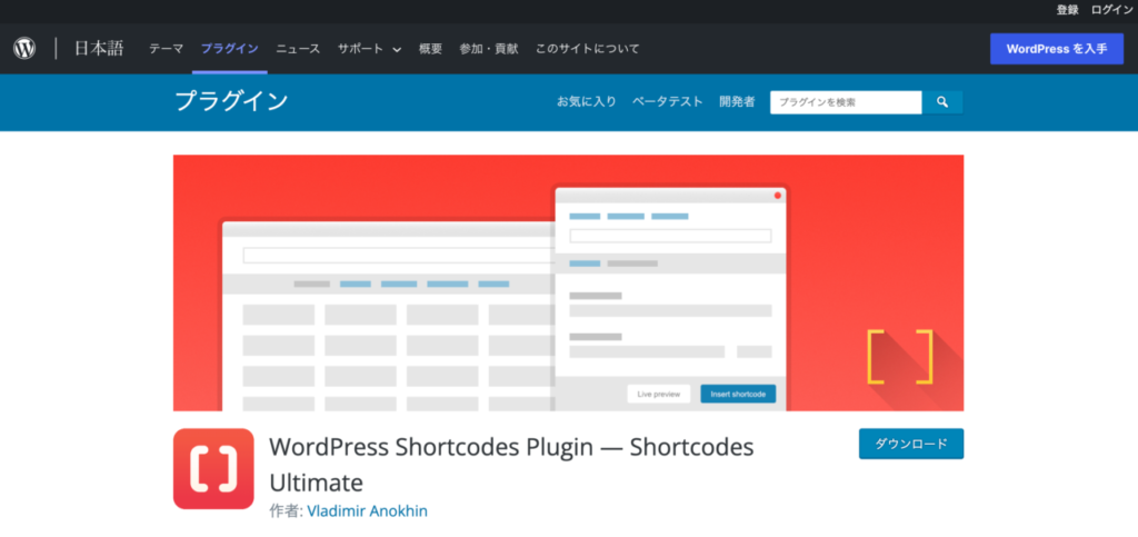【おすすめプラグイン】2.Shortcodes Ultimate