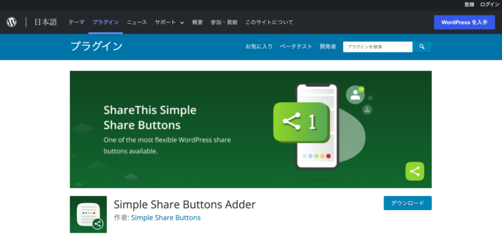 【おすすめプラグイン】4.Simple Share Buttons Adder
