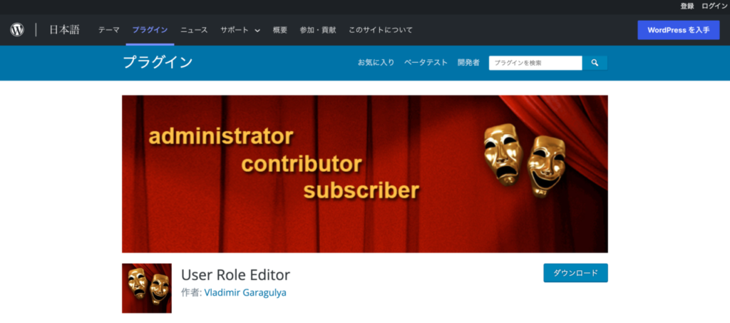 【おすすめプラグイン】2.User Role Editor