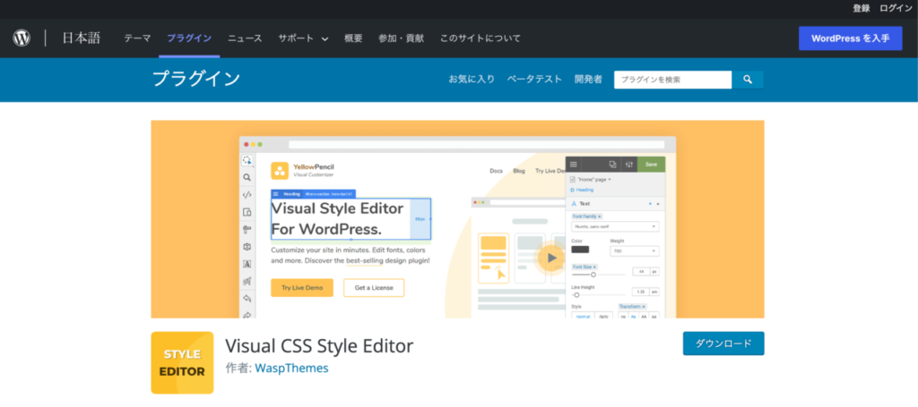 【おすすめプラグイン】2.Visual CSS Style Editor