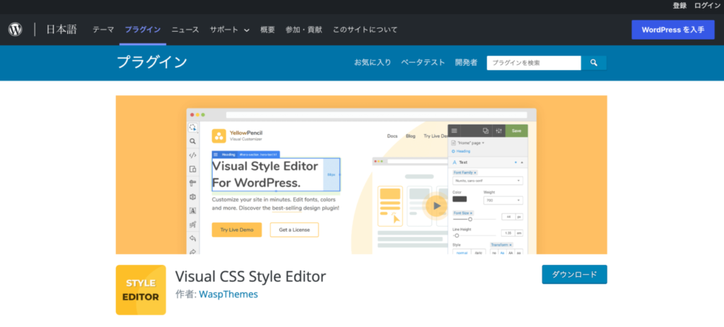 【おすすめプラグイン】1.Visual CSS Style Editor