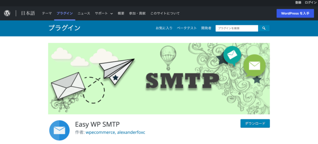 【おすすめプラグイン】1.Easy WP SMTP